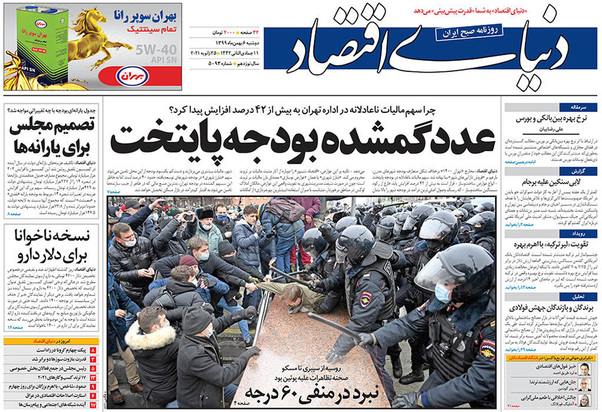 صفحه نخست روزنامه‌های کشور - دوشنبه ۶ بهمن ۱۳۹۹