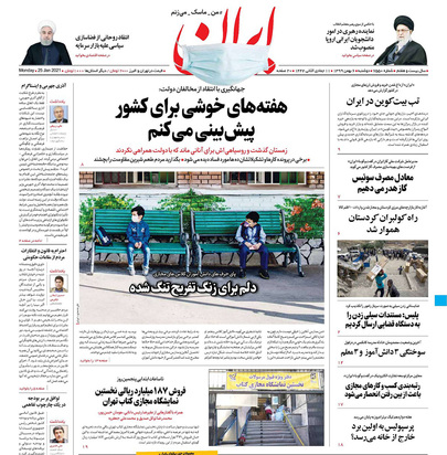 صفحه نخست روزنامه‌های کشور - دوشنبه ۶ بهمن ۱۳۹۹