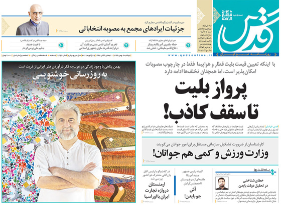 صفحه نخست روزنامه‌های کشور - دوشنبه ۶ بهمن ۱۳۹۹