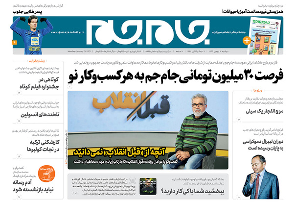 صفحه نخست روزنامه‌های کشور - دوشنبه ۶ بهمن ۱۳۹۹