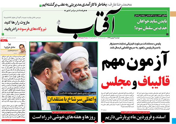 صفحه نخست روزنامه‌های کشور - دوشنبه ۶ بهمن ۱۳۹۹
