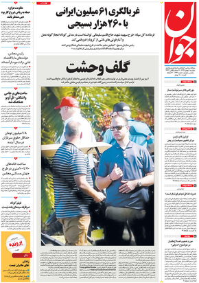 صفحه نخست روزنامه‌های کشور - دوشنبه ۶ بهمن ۱۳۹۹