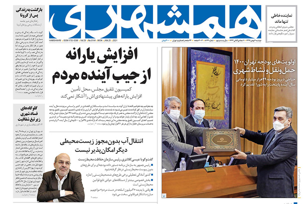 صفحه نخست روزنامه‌های کشور - دوشنبه ۶ بهمن ۱۳۹۹
