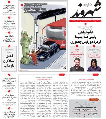 صفحه نخست روزنامه‌های کشور - دوشنبه ۶ بهمن ۱۳۹۹