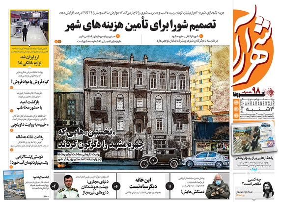 صفحه نخست روزنامه‌های کشور - سه‌شنبه ۷ بهمن ۱۳۹۹