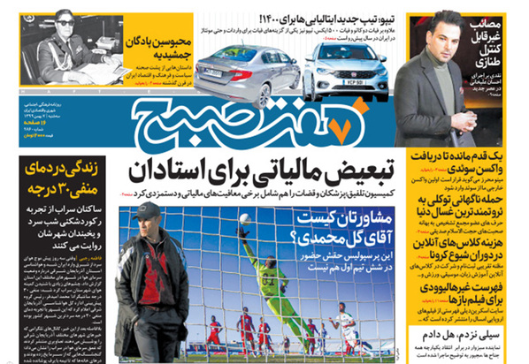 صفحه نخست روزنامه‌های کشور - سه‌شنبه ۷ بهمن ۱۳۹۹