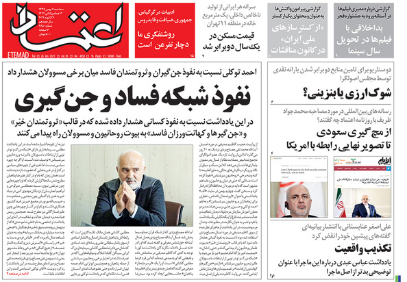 صفحه نخست روزنامه‌های کشور - سه‌شنبه ۷ بهمن ۱۳۹۹