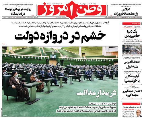 صفحه نخست روزنامه‌های کشور - سه‌شنبه ۷ بهمن ۱۳۹۹