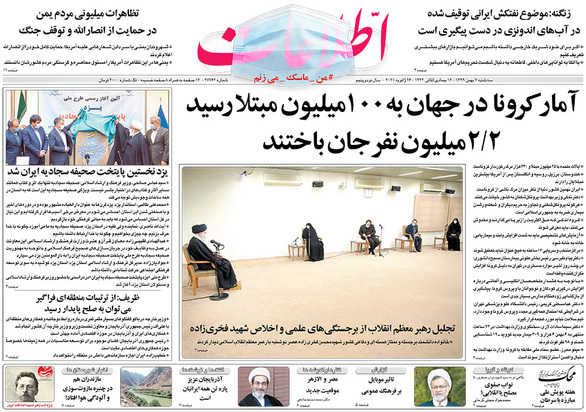صفحه نخست روزنامه‌های کشور - سه‌شنبه ۷ بهمن ۱۳۹۹