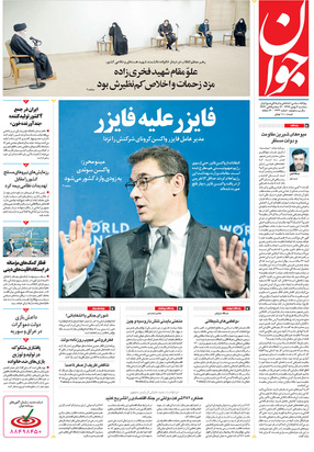 صفحه نخست روزنامه‌های کشور - سه‌شنبه ۷ بهمن ۱۳۹۹
