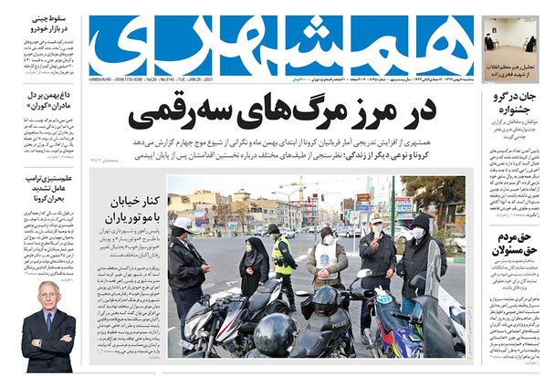 صفحه نخست روزنامه‌های کشور - سه‌شنبه ۷ بهمن ۱۳۹۹