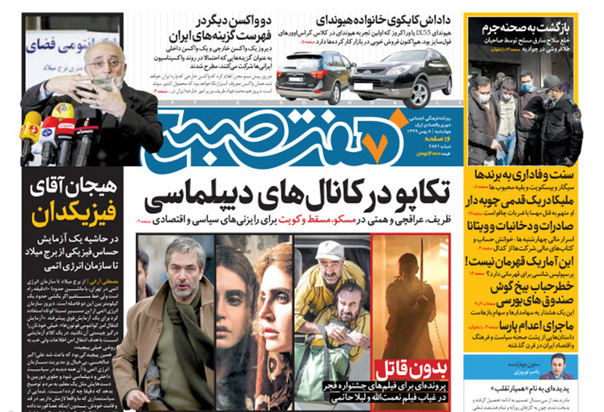 صفحه نخست روزنامه‌های کشور - چهارشنبه ۸ بهمن ۱۳۹۹