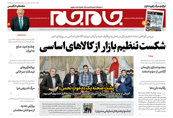 صفحه نخست روزنامه‌های کشور - چهارشنبه ۸ بهمن ۱۳۹۹