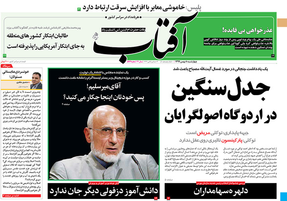 صفحه نخست روزنامه‌های کشور - چهارشنبه ۸ بهمن ۱۳۹۹