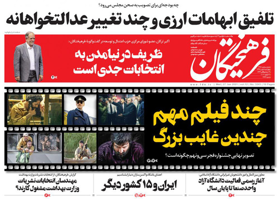 صفحه نخست روزنامه‌های کشور - چهارشنبه ۸ بهمن ۱۳۹۹