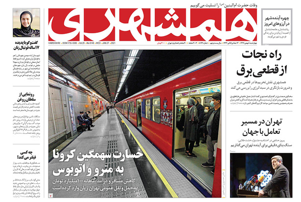 صفحه نخست روزنامه‌های کشور - چهارشنبه ۸ بهمن ۱۳۹۹