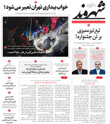 صفحه نخست روزنامه‌های کشور - چهارشنبه ۸ بهمن ۱۳۹۹