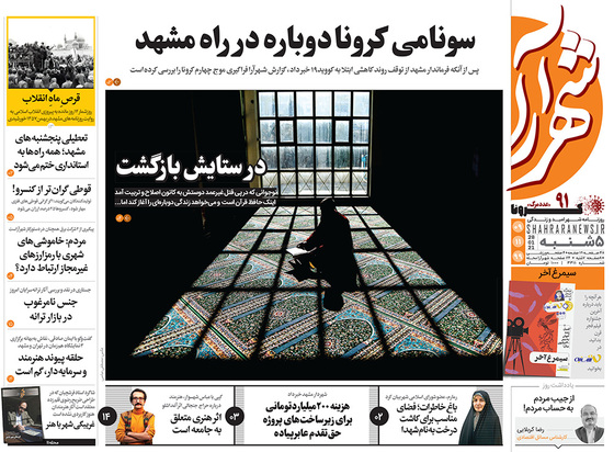 صفحه نخست روزنامه‌های کشور - پنجشنبه ۹ بهمن ۱۳۹۹