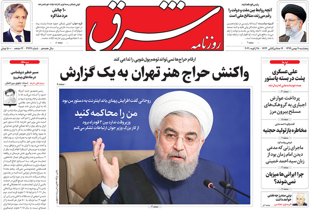 صفحه نخست روزنامه‌های کشور - پنجشنبه ۹ بهمن ۱۳۹۹