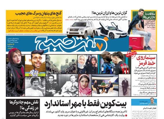 صفحه نخست روزنامه‌های کشور - پنجشنبه ۹ بهمن ۱۳۹۹