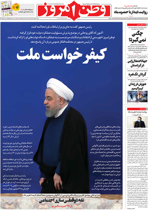 صفحه نخست روزنامه‌های کشور - پنجشنبه ۹ بهمن ۱۳۹۹