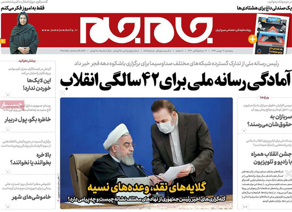 صفحه نخست روزنامه‌های کشور - پنجشنبه ۹ بهمن ۱۳۹۹