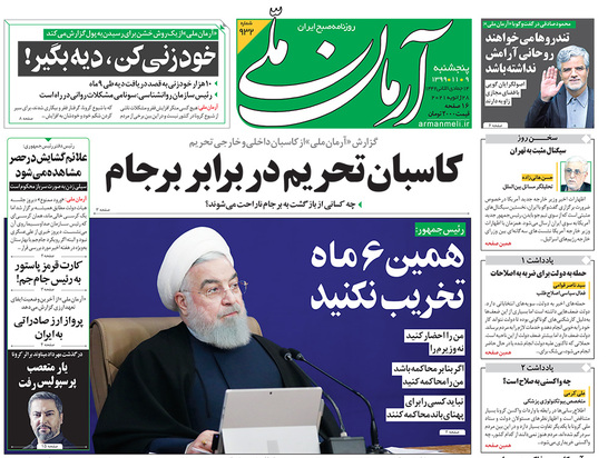 صفحه نخست روزنامه‌های کشور - پنجشنبه ۹ بهمن ۱۳۹۹