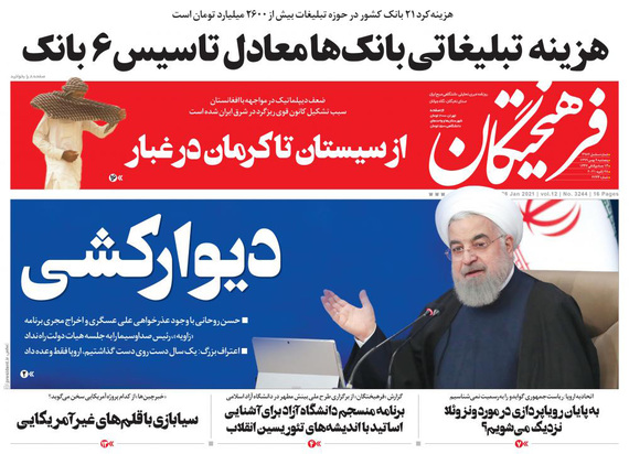 صفحه نخست روزنامه‌های کشور - پنجشنبه ۹ بهمن ۱۳۹۹