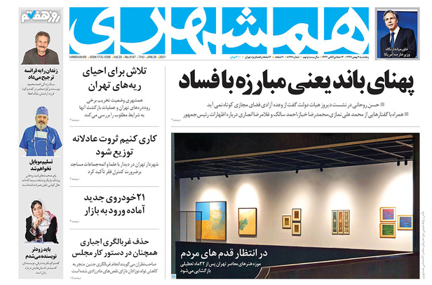 صفحه نخست روزنامه‌های کشور - پنجشنبه ۹ بهمن ۱۳۹۹