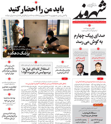 صفحه نخست روزنامه‌های کشور - پنجشنبه ۹ بهمن ۱۳۹۹