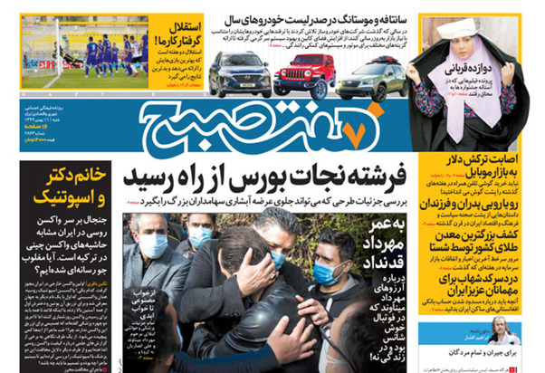 صفحه نخست روزنامه‌های کشور - شنبه ۱۱ بهمن ۱۳۹۹