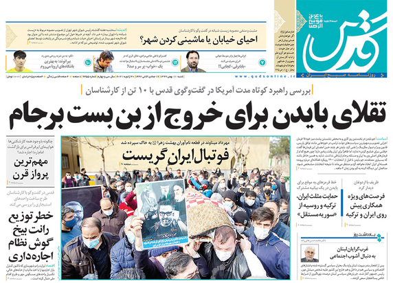 صفحه نخست روزنامه‌های کشور - شنبه ۱۱ بهمن ۱۳۹۹