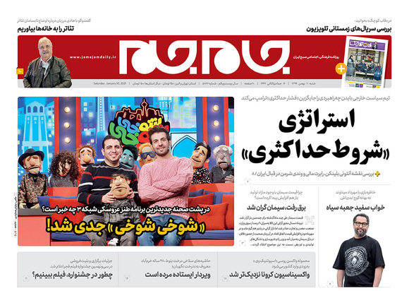 صفحه نخست روزنامه‌های کشور - شنبه ۱۱ بهمن ۱۳۹۹