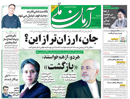 صفحه نخست روزنامه‌های کشور - شنبه ۱۱ بهمن ۱۳۹۹