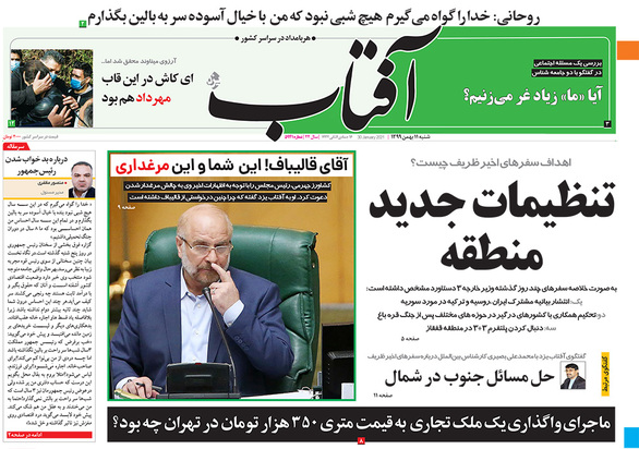 صفحه نخست روزنامه‌های کشور - شنبه ۱۱ بهمن ۱۳۹۹