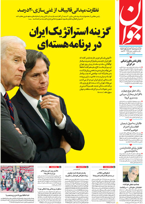 صفحه نخست روزنامه‌های کشور - شنبه ۱۱ بهمن ۱۳۹۹