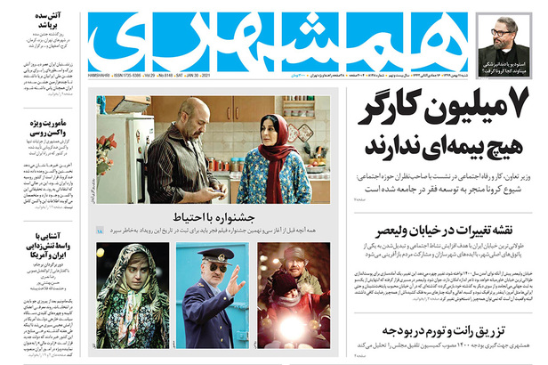 صفحه نخست روزنامه‌های کشور - شنبه ۱۱ بهمن ۱۳۹۹