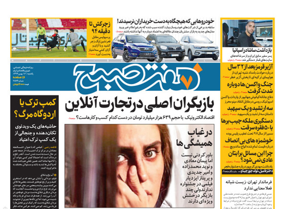صفحه نخست روزنامه‌های کشور - یکشنبه ۱۲ بهمن ۱۳۹۹