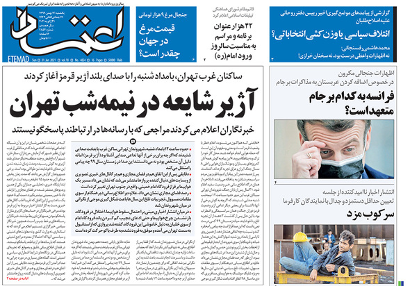 صفحه نخست روزنامه‌های کشور - یکشنبه ۱۲ بهمن ۱۳۹۹