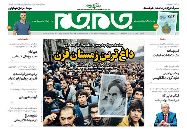 صفحه نخست روزنامه‌های کشور - یکشنبه ۱۲ بهمن ۱۳۹۹