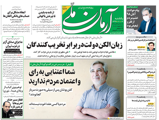 صفحه نخست روزنامه‌های کشور - یکشنبه ۱۲ بهمن ۱۳۹۹