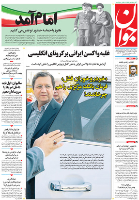 صفحه نخست روزنامه‌های کشور - یکشنبه ۱۲ بهمن ۱۳۹۹