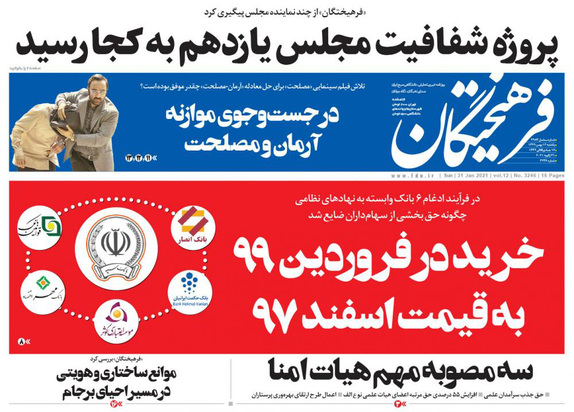 صفحه نخست روزنامه‌های کشور - یکشنبه ۱۲ بهمن ۱۳۹۹