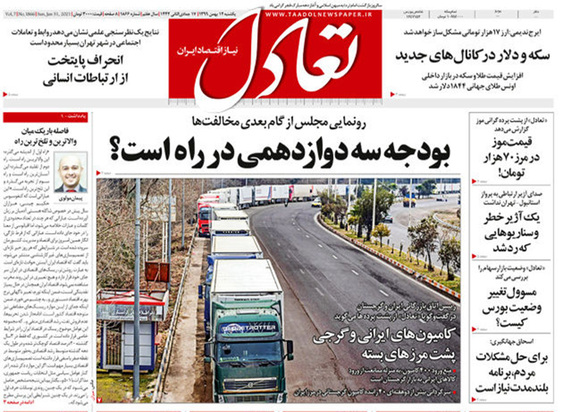 صفحه نخست روزنامه‌های کشور - یکشنبه ۱۲ بهمن ۱۳۹۹