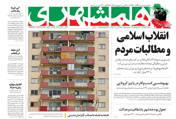 صفحه نخست روزنامه‌های کشور - یکشنبه ۱۲ بهمن ۱۳۹۹