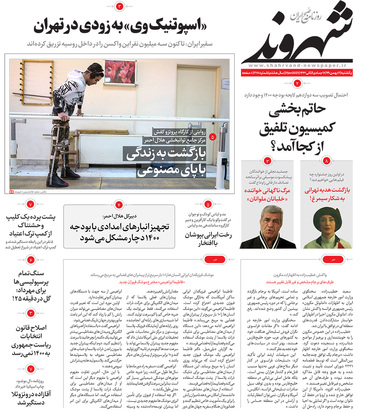 صفحه نخست روزنامه‌های کشور - یکشنبه ۱۲ بهمن ۱۳۹۹