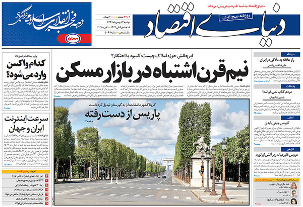صفحه نخست روزنامه‌های کشور - دوشنبه ۱۳ بهمن ۱۳۹۹