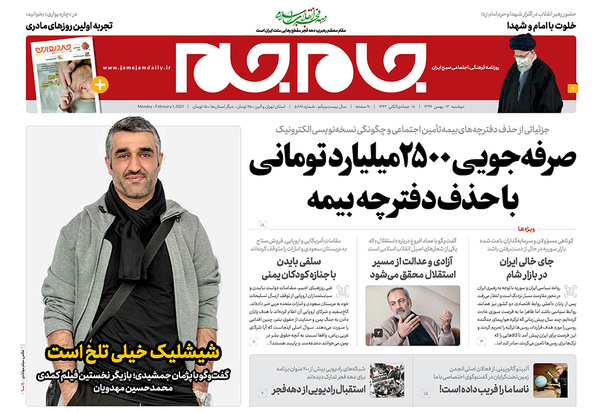 صفحه نخست روزنامه‌های کشور - دوشنبه ۱۳ بهمن ۱۳۹۹
