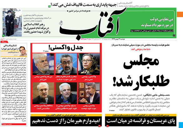 صفحه نخست روزنامه‌های کشور - دوشنبه ۱۳ بهمن ۱۳۹۹