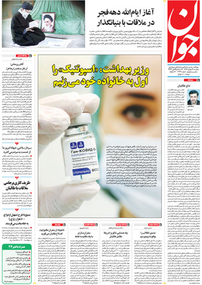 صفحه نخست روزنامه‌های کشور - دوشنبه ۱۳ بهمن ۱۳۹۹